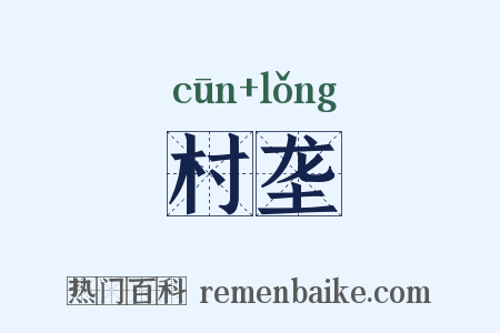 村垄是什么意思的图片